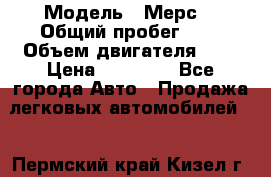  › Модель ­ Мерс  › Общий пробег ­ 1 › Объем двигателя ­ 1 › Цена ­ 10 000 - Все города Авто » Продажа легковых автомобилей   . Пермский край,Кизел г.
